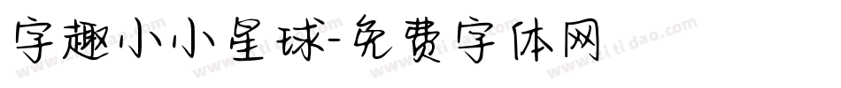 字趣小小星球字体转换