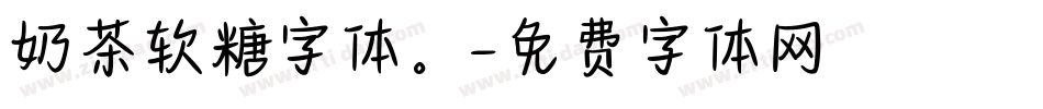 奶茶软糖字体。字体转换