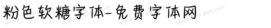 粉色软糖字体字体转换