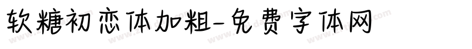 软糖初恋体加粗字体转换