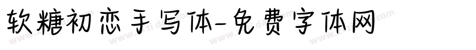 软糖初恋手写体字体转换