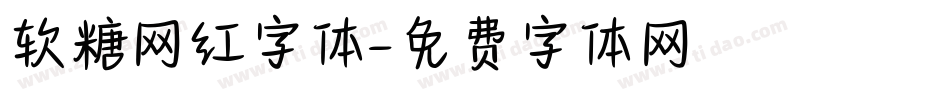 软糖网红字体字体转换