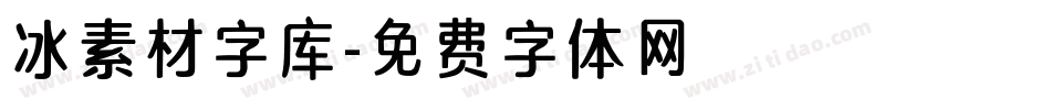 冰素材字库字体转换