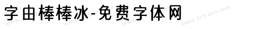 字由棒棒冰字体转换