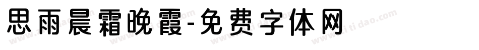 思雨晨霜晚霞字体转换