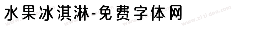 水果冰淇淋字体转换