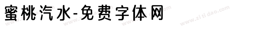 蜜桃汽水字体转换