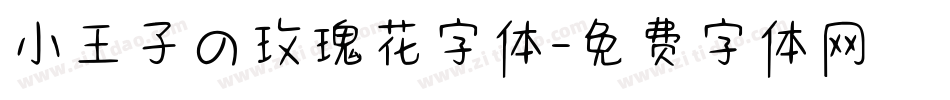 小王子の玫瑰花字体字体转换