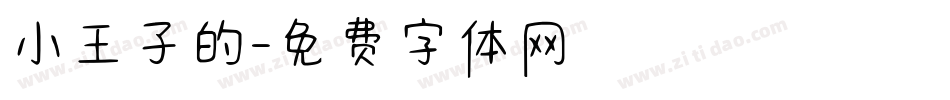 小王子的字体转换