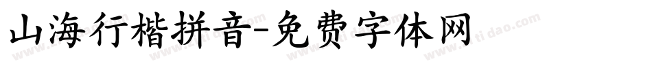 山海行楷拼音字体转换