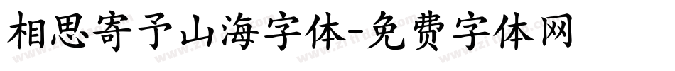 相思寄予山海字体字体转换