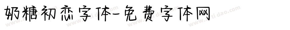 奶糖初恋字体字体转换