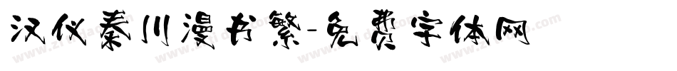 汉仪秦川漫书繁字体转换