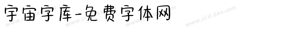 宇宙字库字体转换