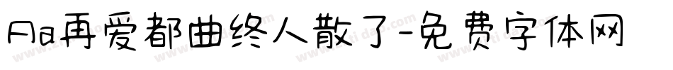 Aa再爱都曲终人散了字体转换