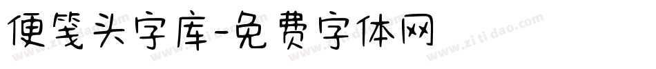 便笺头字库字体转换