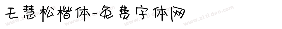 王慧松楷体字体转换