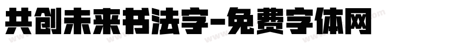 共创未来书法字字体转换