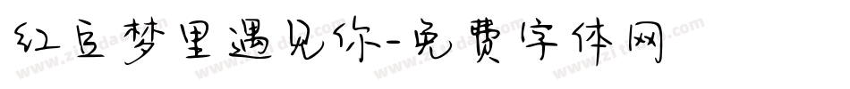 红豆梦里遇见你字体转换