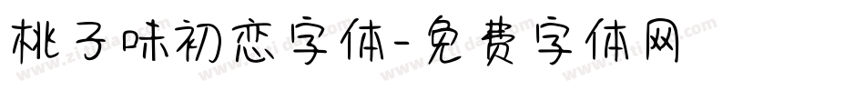 桃子味初恋字体字体转换