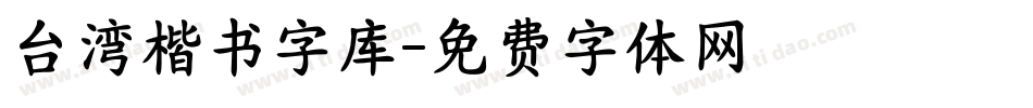 台湾楷书字库字体转换