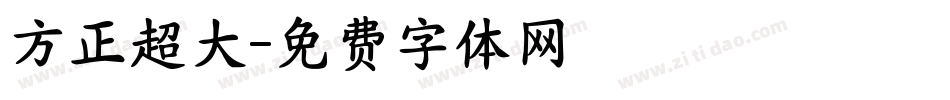 方正超大字体转换