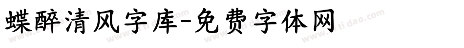 蝶醉清风字库字体转换