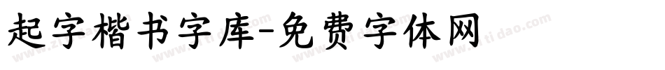 起字楷书字库字体转换