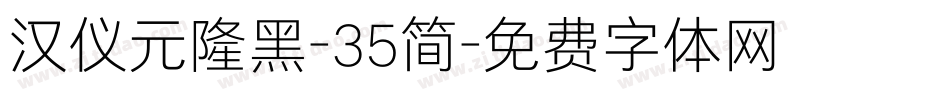 汉仪元隆黑-35简字体转换