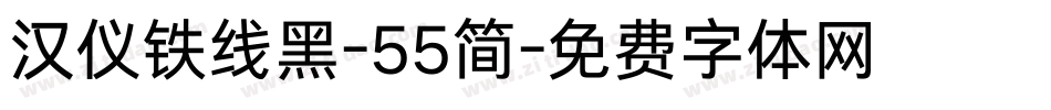 汉仪铁线黑-55简字体转换