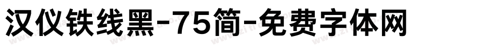 汉仪铁线黑-75简字体转换