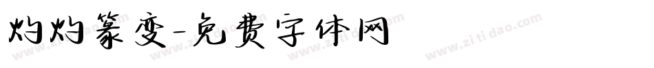 灼灼篆变字体转换