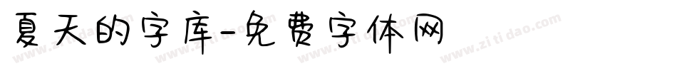 夏天的字库字体转换