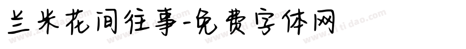 兰米花间往事字体转换