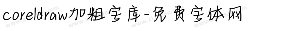 coreldraw加粗字库字体转换