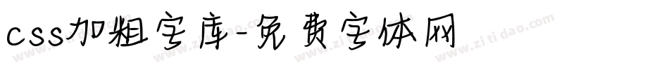 css加粗字库字体转换