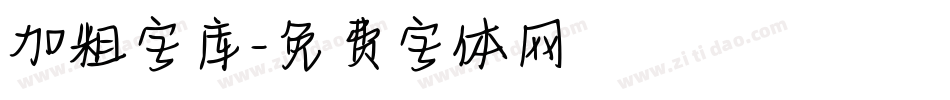 加粗字库字体转换