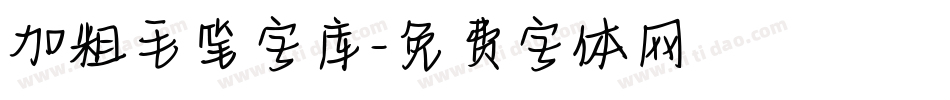 加粗毛笔字库字体转换