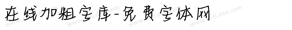 在线加粗字库字体转换