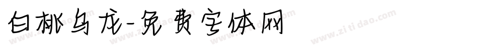 白桃乌龙字体转换