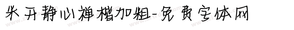 米开静心禅楷加粗字体转换