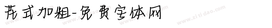 花式加粗字体转换