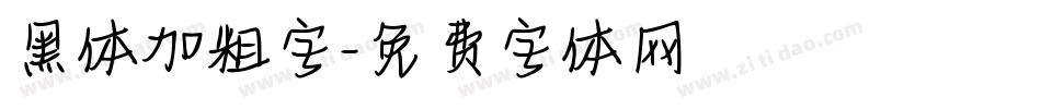 黑体加粗字字体转换