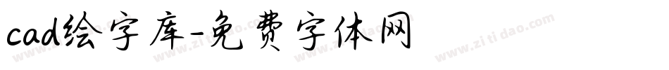 cad绘字库字体转换