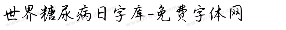 世界糖尿病日字库字体转换