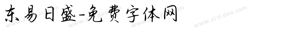 东易日盛字体转换