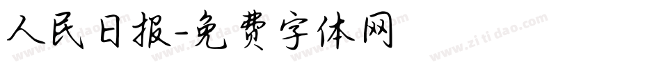 人民日报字体转换