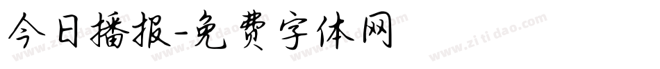 今日播报字体转换