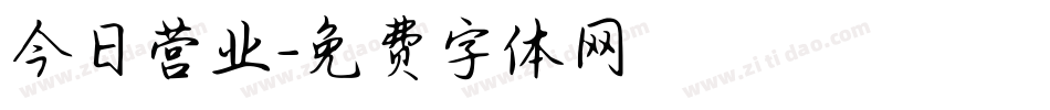 今日营业字体转换