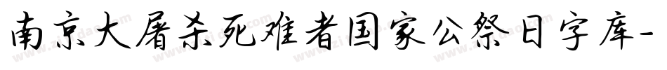 南京大屠杀死难者国家公祭日字库字体转换